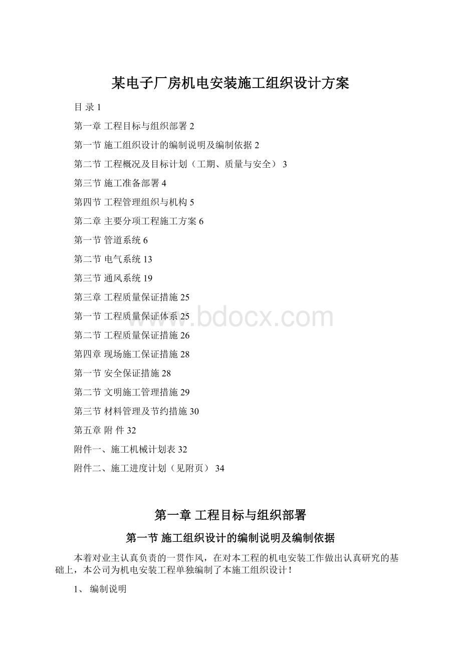 某电子厂房机电安装施工组织设计方案.docx_第1页