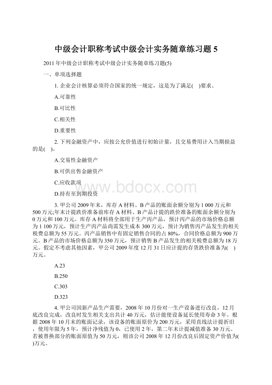 中级会计职称考试中级会计实务随章练习题5文档格式.docx