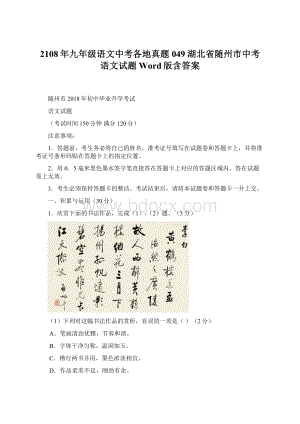 2108年九年级语文中考各地真题049湖北省随州市中考语文试题Word版含答案.docx