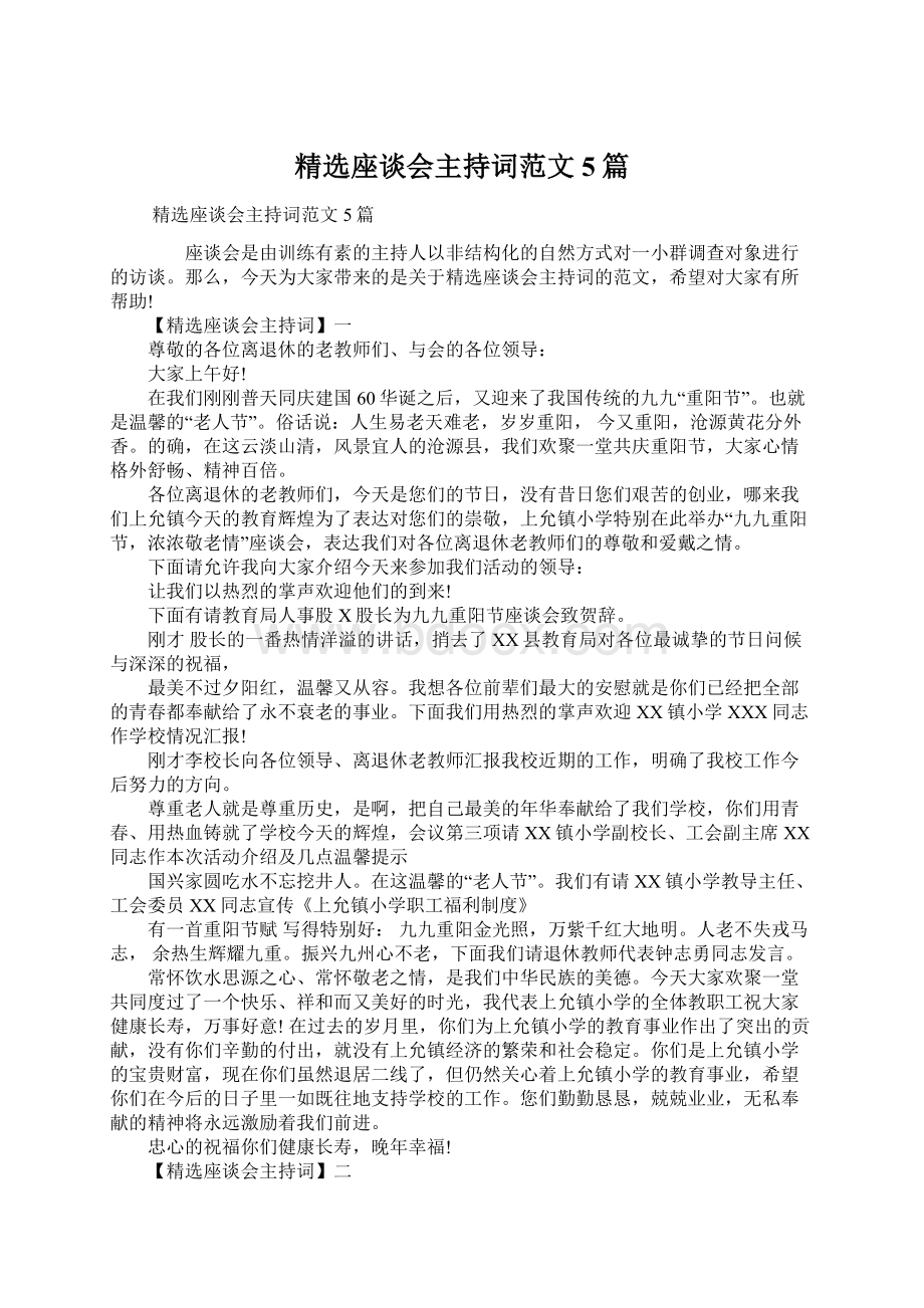 精选座谈会主持词范文5篇文档格式.docx