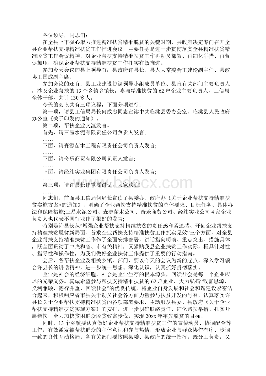 精选座谈会主持词范文5篇文档格式.docx_第2页