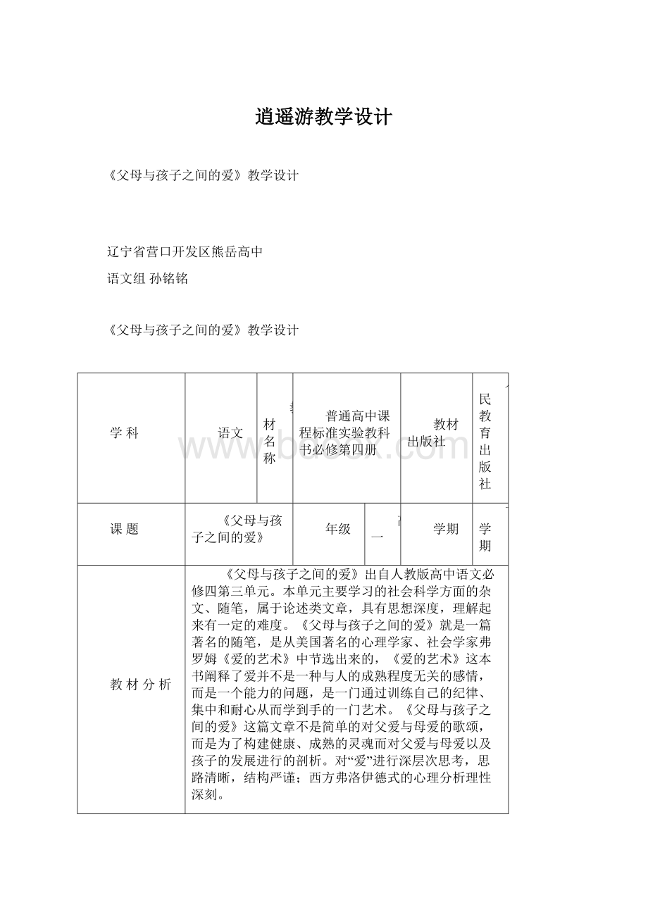 逍遥游教学设计.docx_第1页