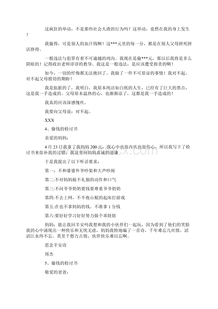 偷钱检讨书怎么写Word格式.docx_第2页