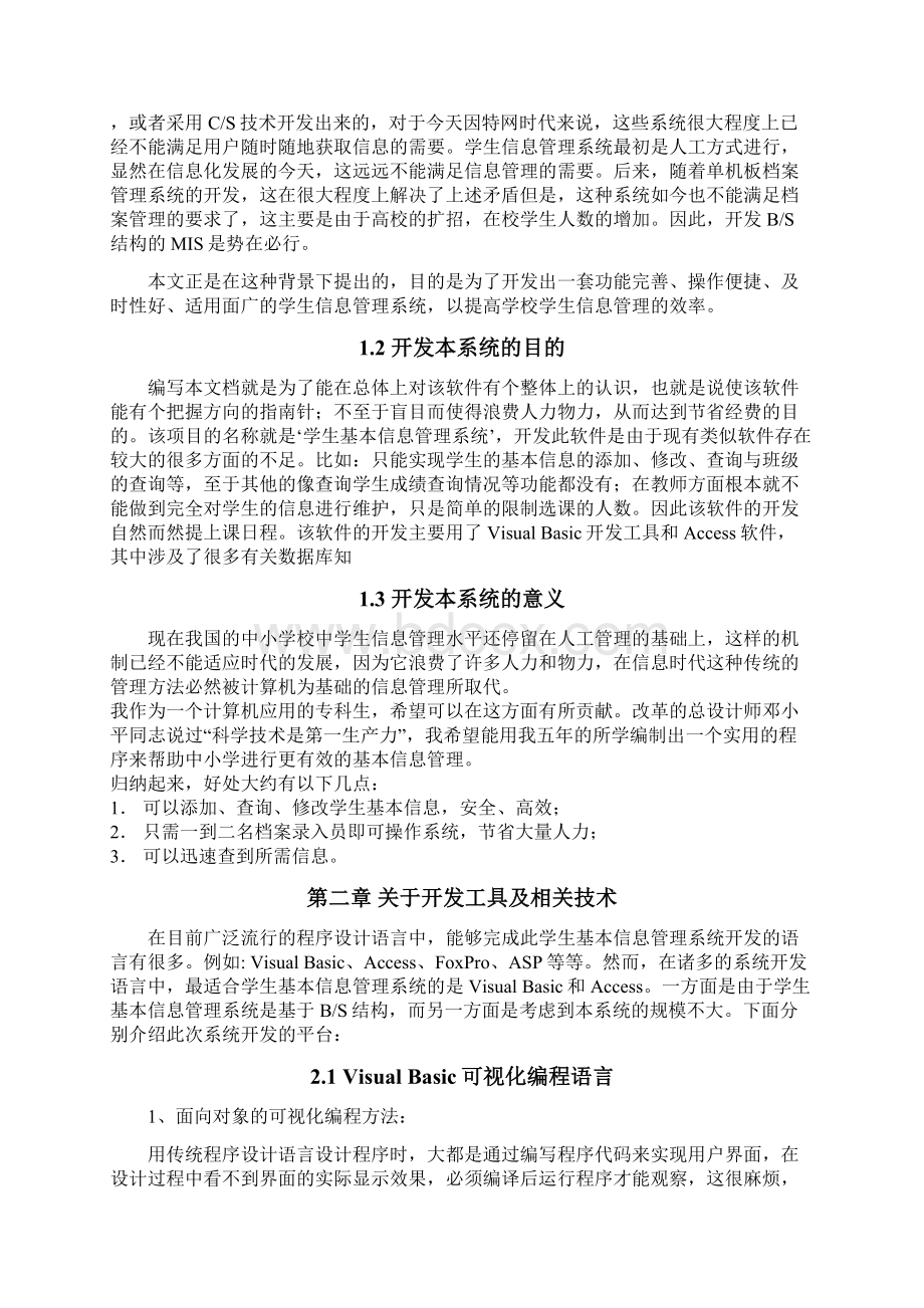 毕业设计学生信息管理系统.docx_第2页