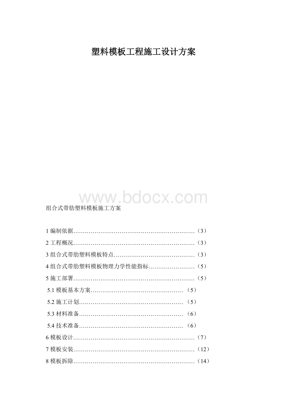 塑料模板工程施工设计方案Word格式.docx_第1页