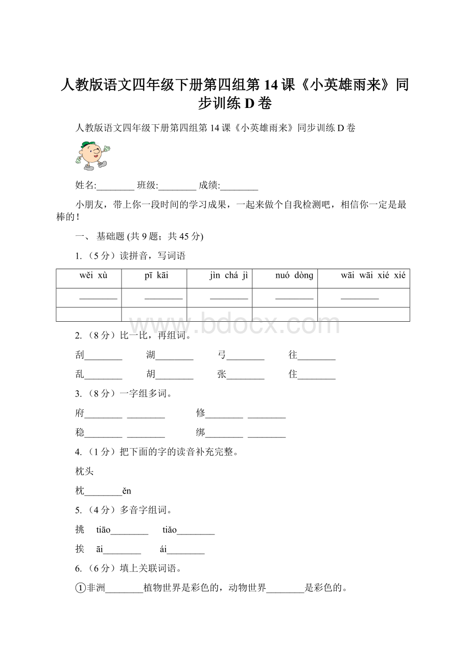 人教版语文四年级下册第四组第14课《小英雄雨来》同步训练D卷Word文档格式.docx