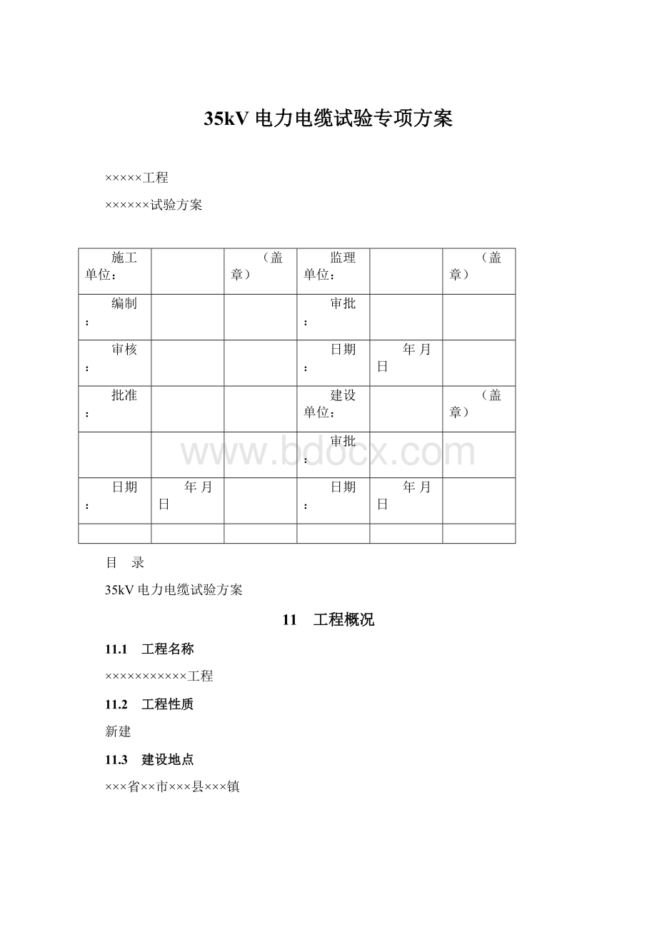 35kV电力电缆试验专项方案.docx_第1页