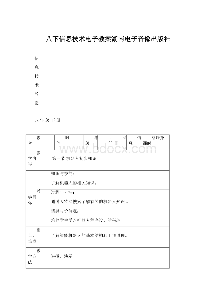 八下信息技术电子教案湖南电子音像出版社.docx_第1页