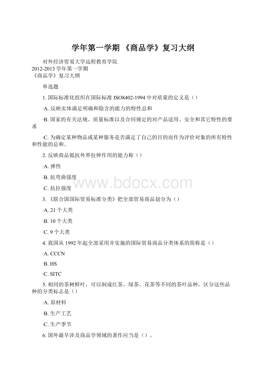 学年第一学期 《商品学》复习大纲Word下载.docx_第1页