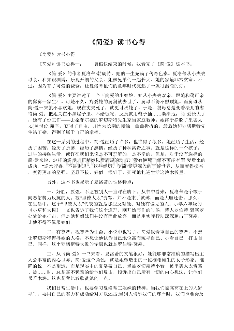 《简爱》读书心得Word文档下载推荐.docx