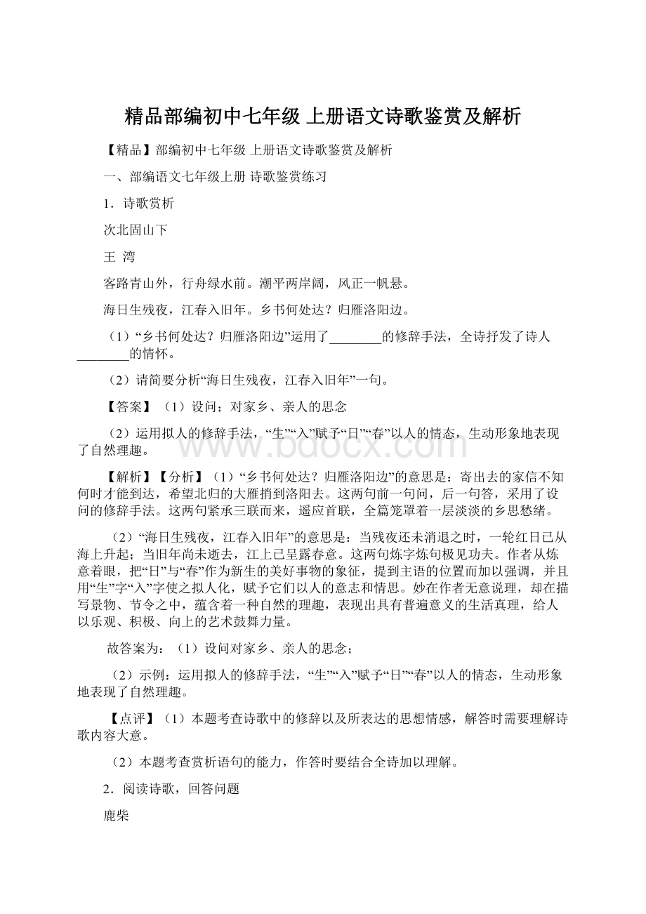 精品部编初中七年级 上册语文诗歌鉴赏及解析Word文件下载.docx