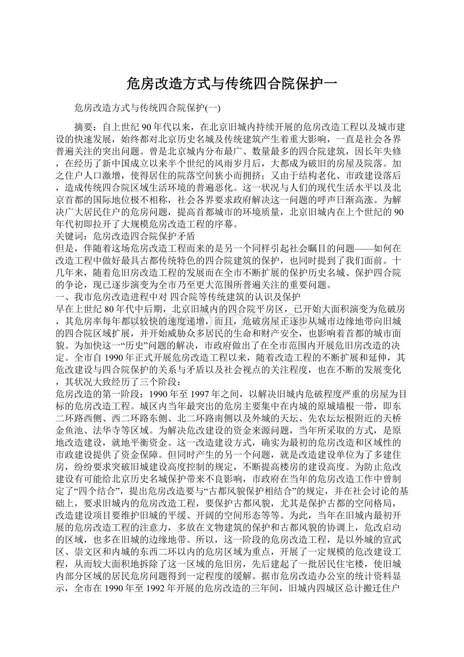 危房改造方式与传统四合院保护一.docx_第1页