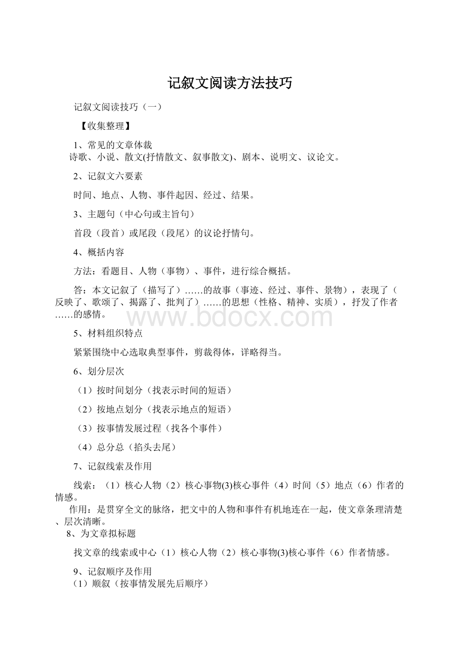 记叙文阅读方法技巧文档格式.docx_第1页