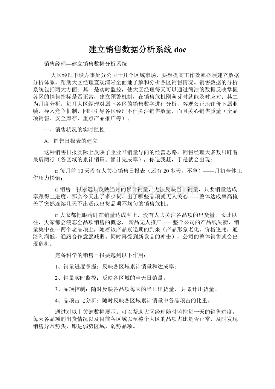 建立销售数据分析系统doc.docx_第1页