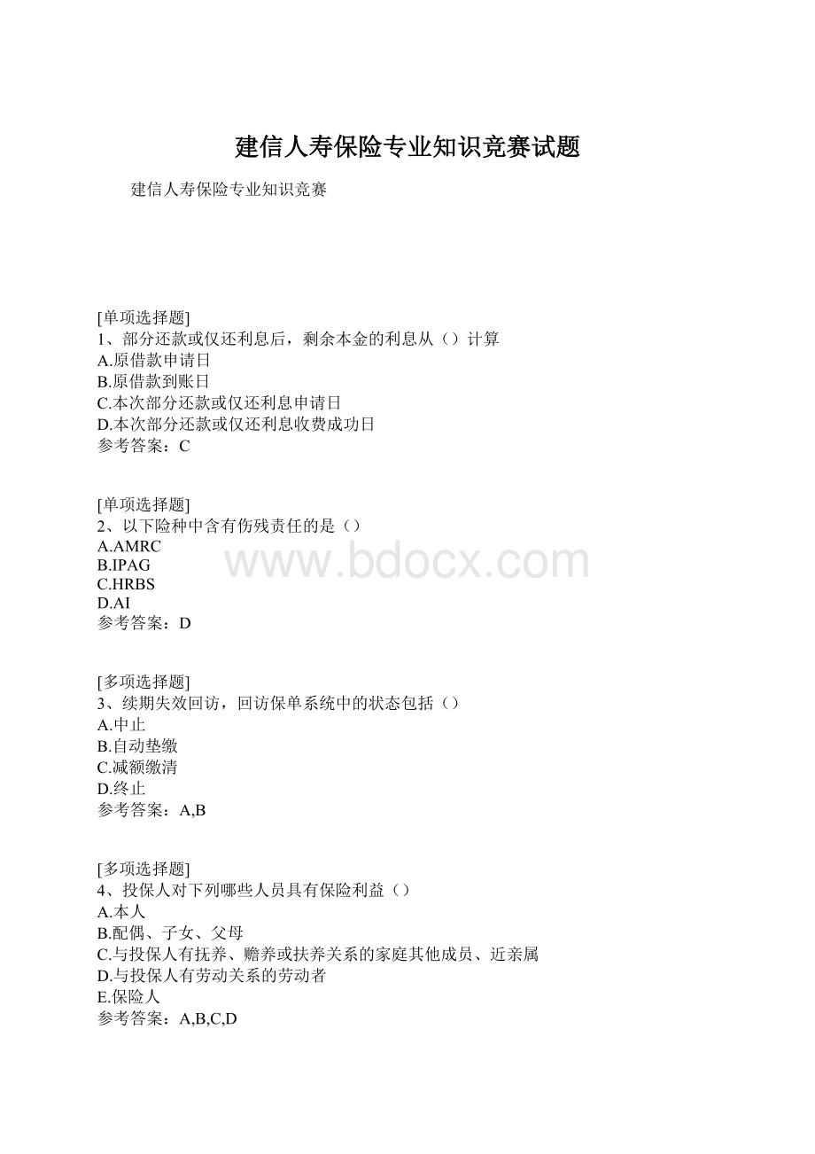 建信人寿保险专业知识竞赛试题.docx_第1页