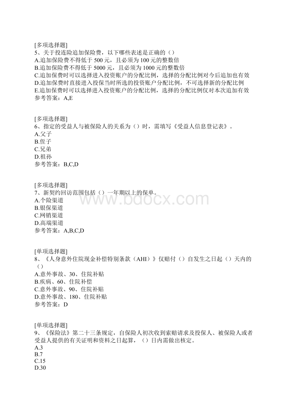 建信人寿保险专业知识竞赛试题.docx_第2页