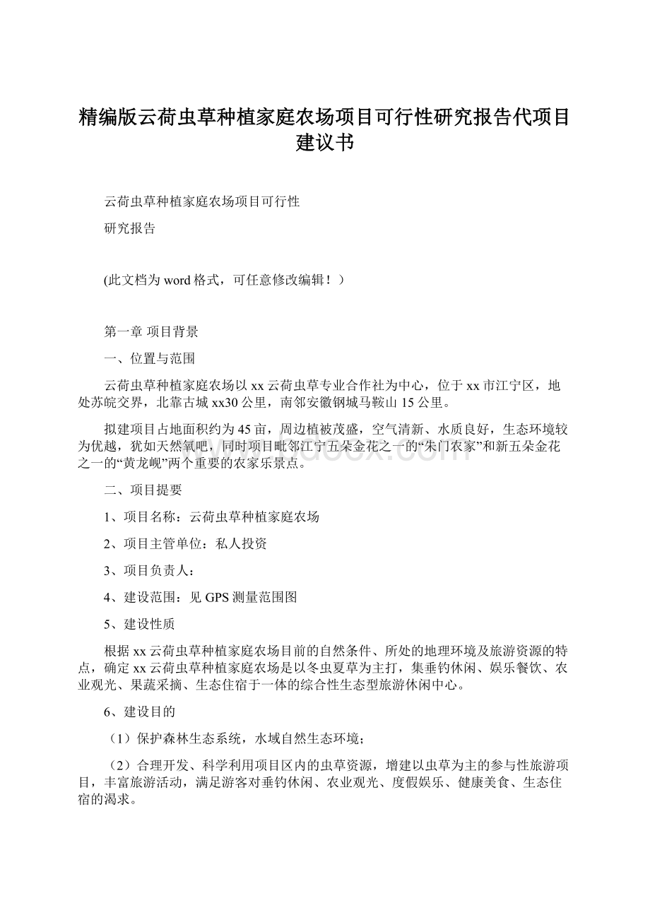 精编版云荷虫草种植家庭农场项目可行性研究报告代项目建议书.docx