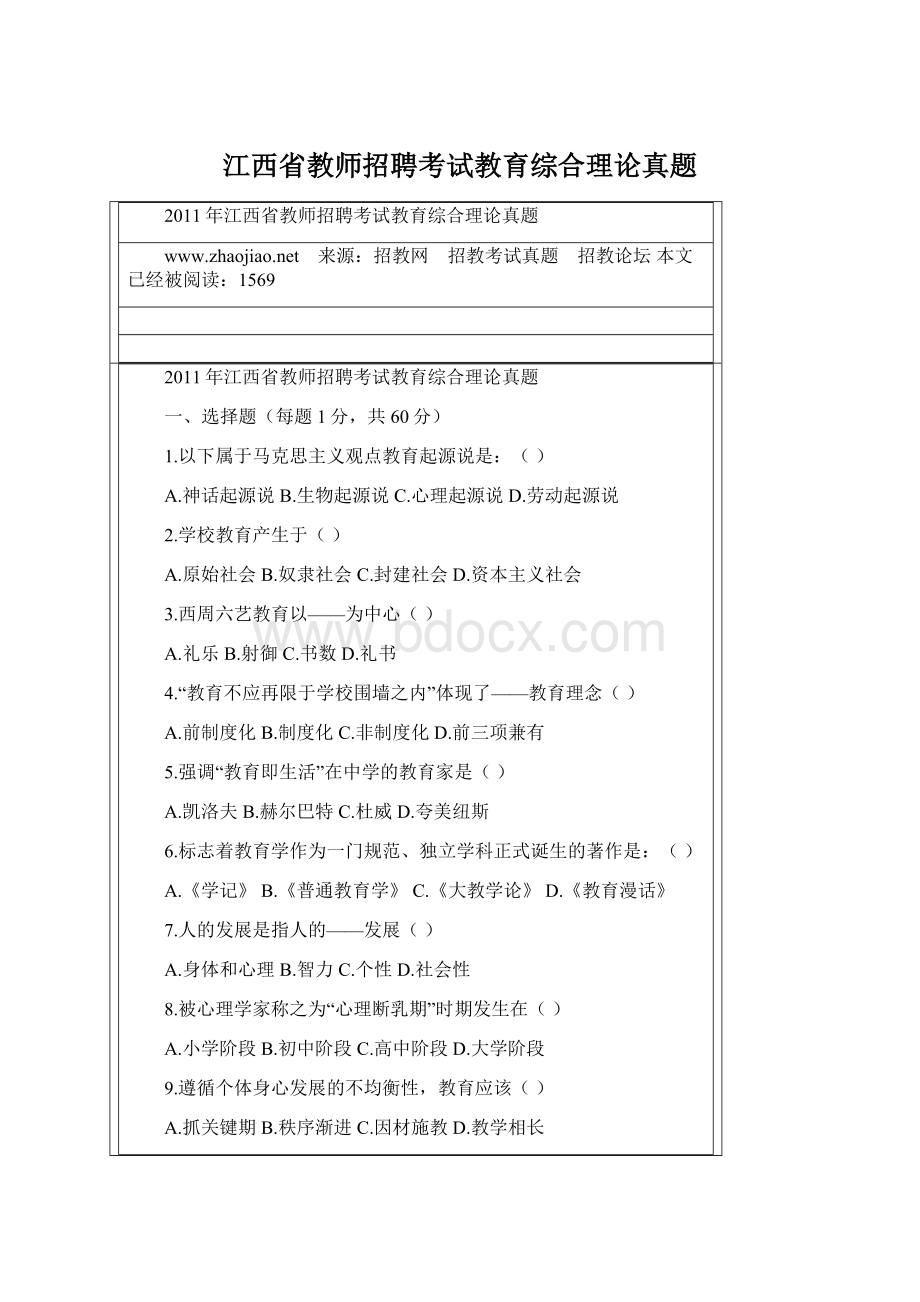 江西省教师招聘考试教育综合理论真题.docx_第1页