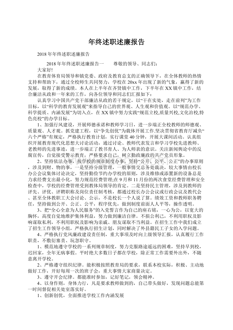 年终述职述廉报告.docx_第1页