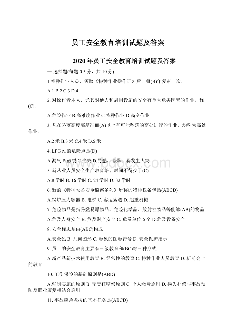 员工安全教育培训试题及答案Word下载.docx_第1页