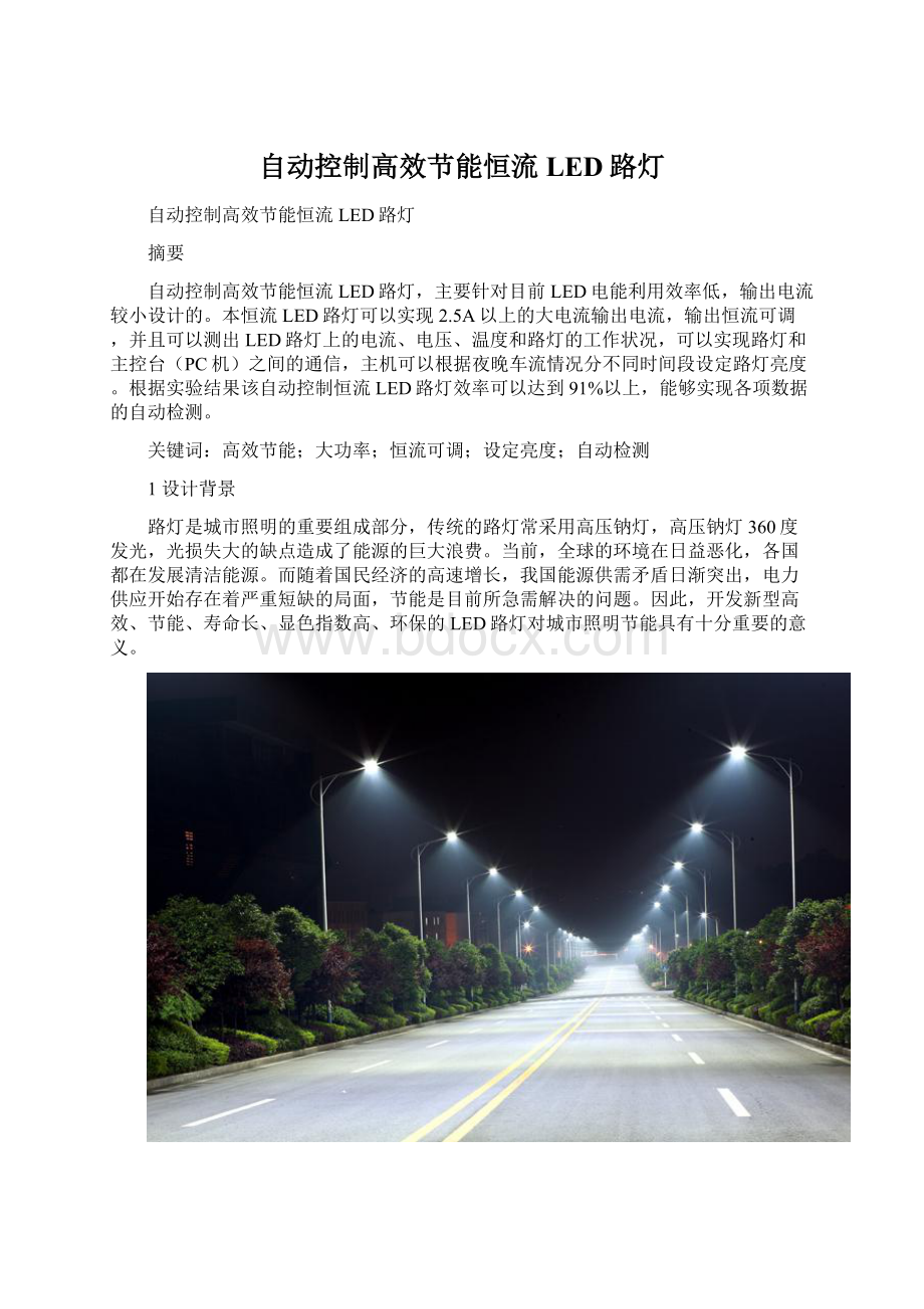 自动控制高效节能恒流LED路灯Word格式.docx