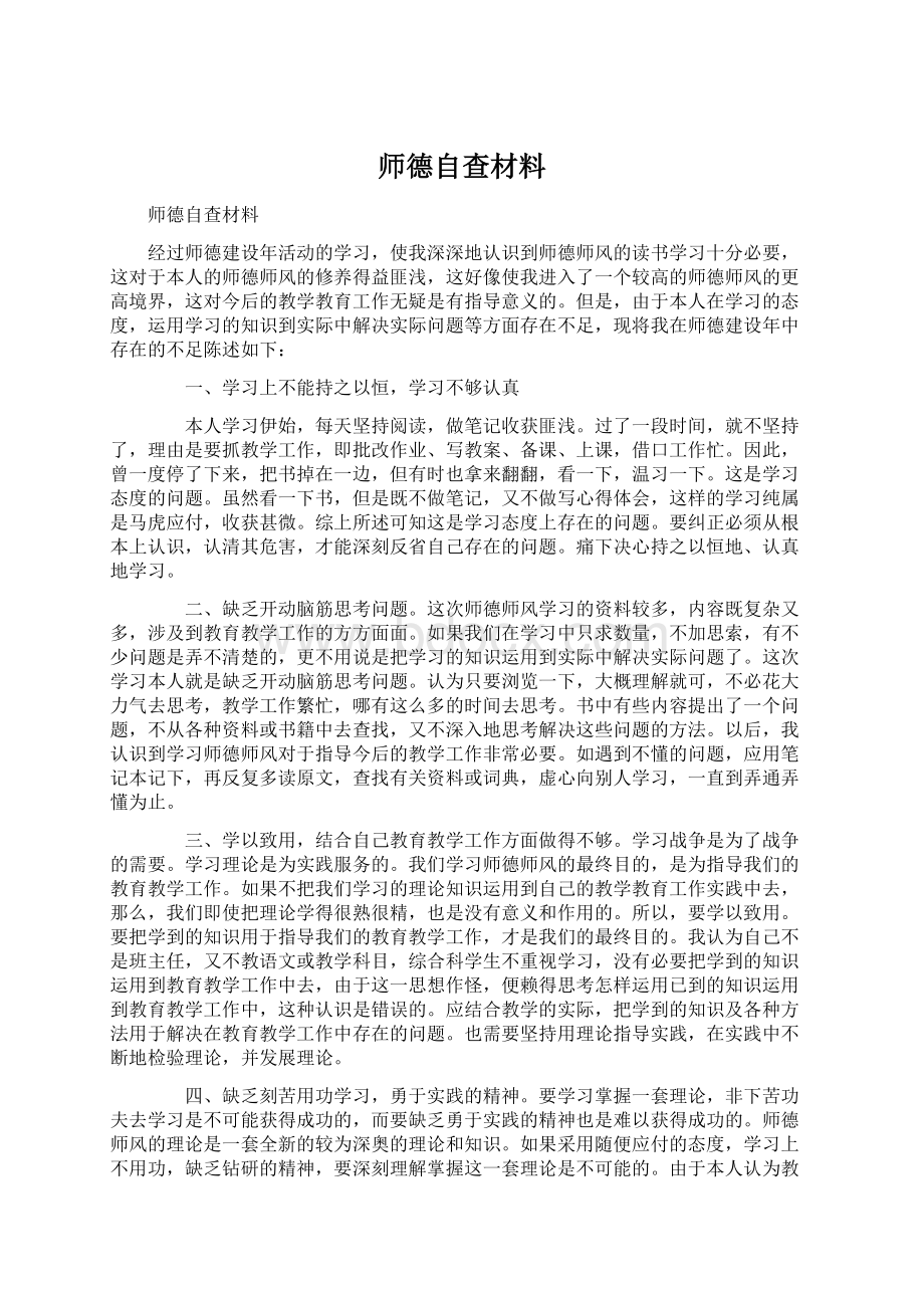 师德自查材料Word下载.docx