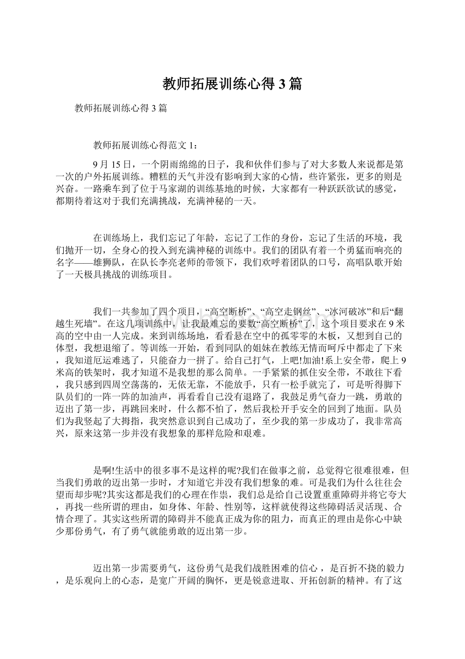 教师拓展训练心得3篇Word文档格式.docx