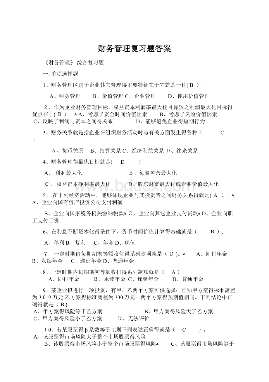 财务管理复习题答案.docx