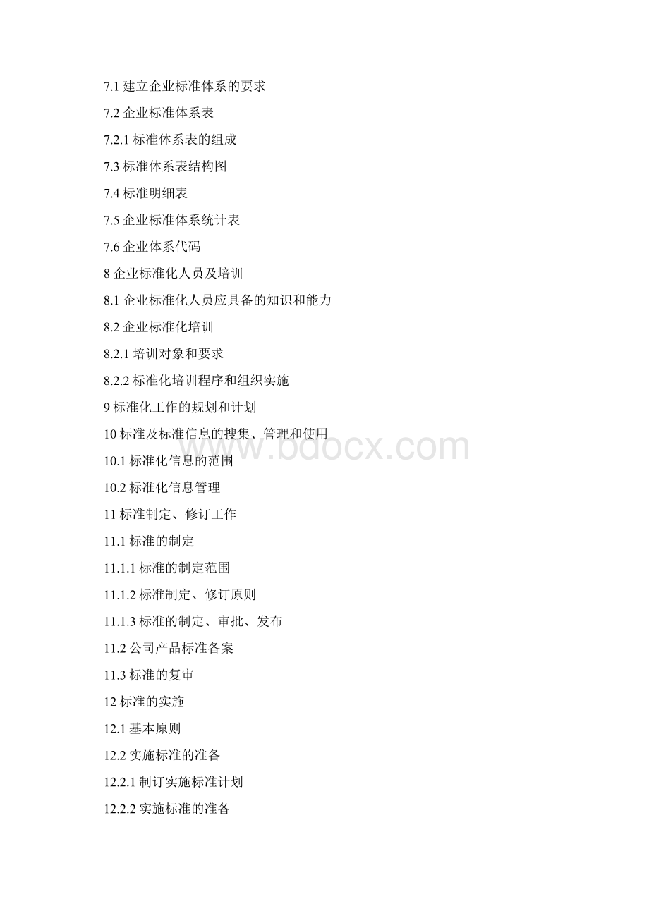 标准化管理体系管理手册.docx_第2页