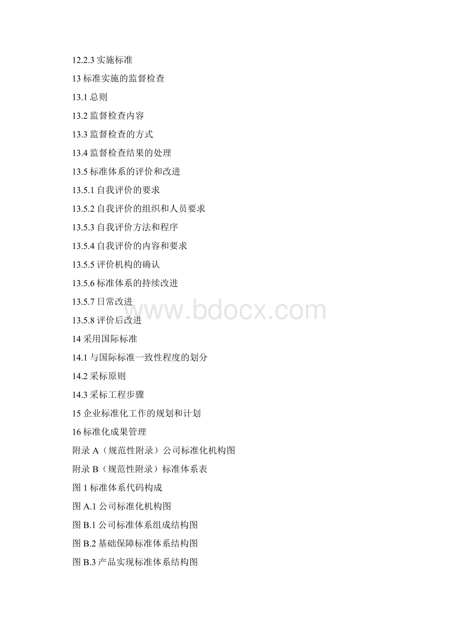 标准化管理体系管理手册.docx_第3页