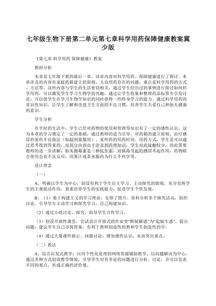 七年级生物下册第二单元第七章科学用药保障健康教案冀少版Word格式文档下载.docx