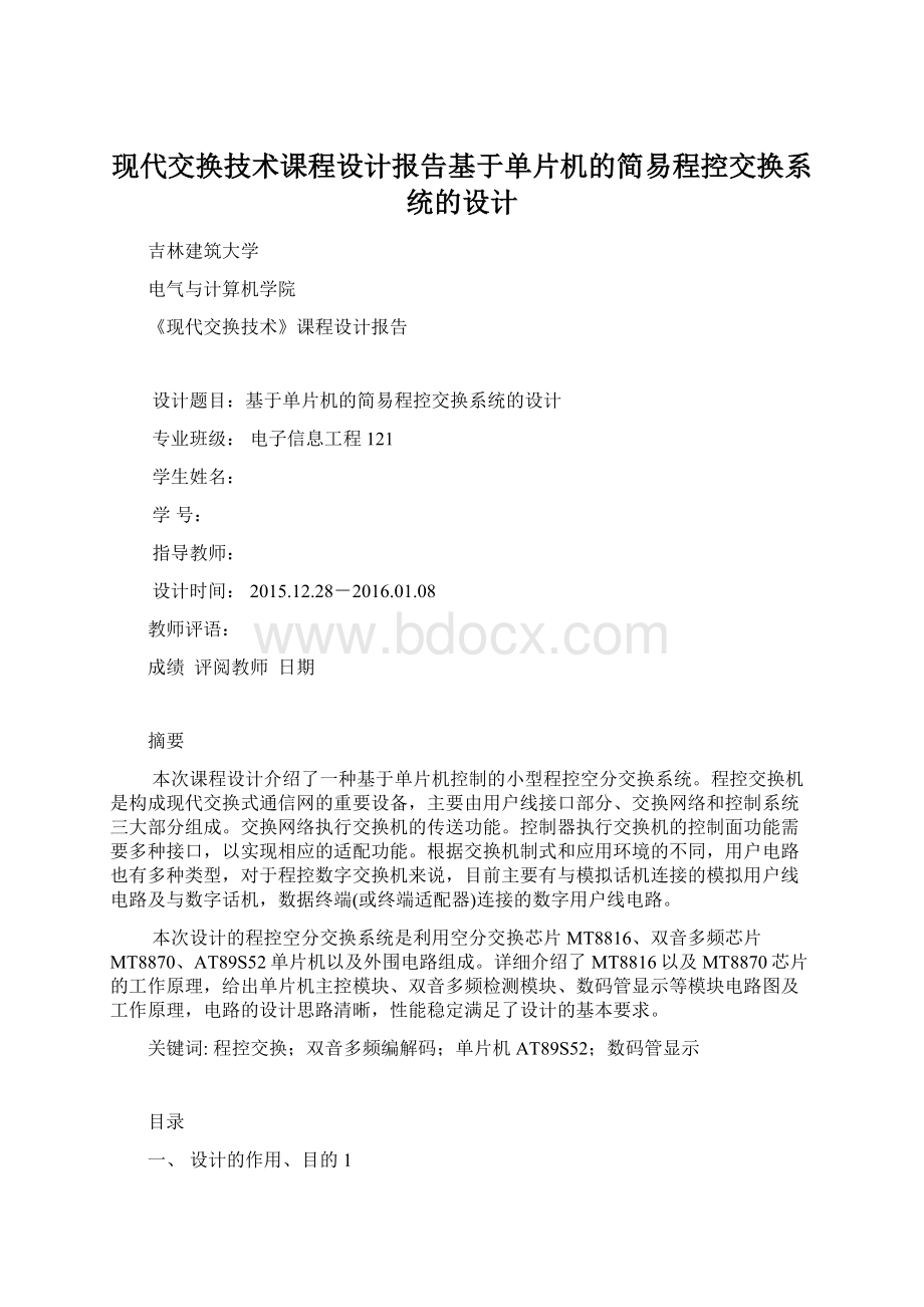 现代交换技术课程设计报告基于单片机的简易程控交换系统的设计.docx_第1页