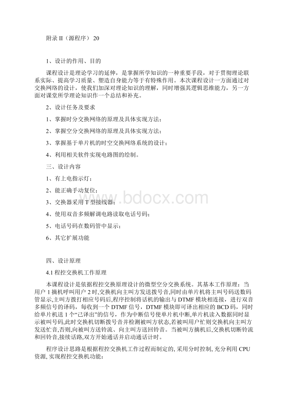 现代交换技术课程设计报告基于单片机的简易程控交换系统的设计.docx_第3页