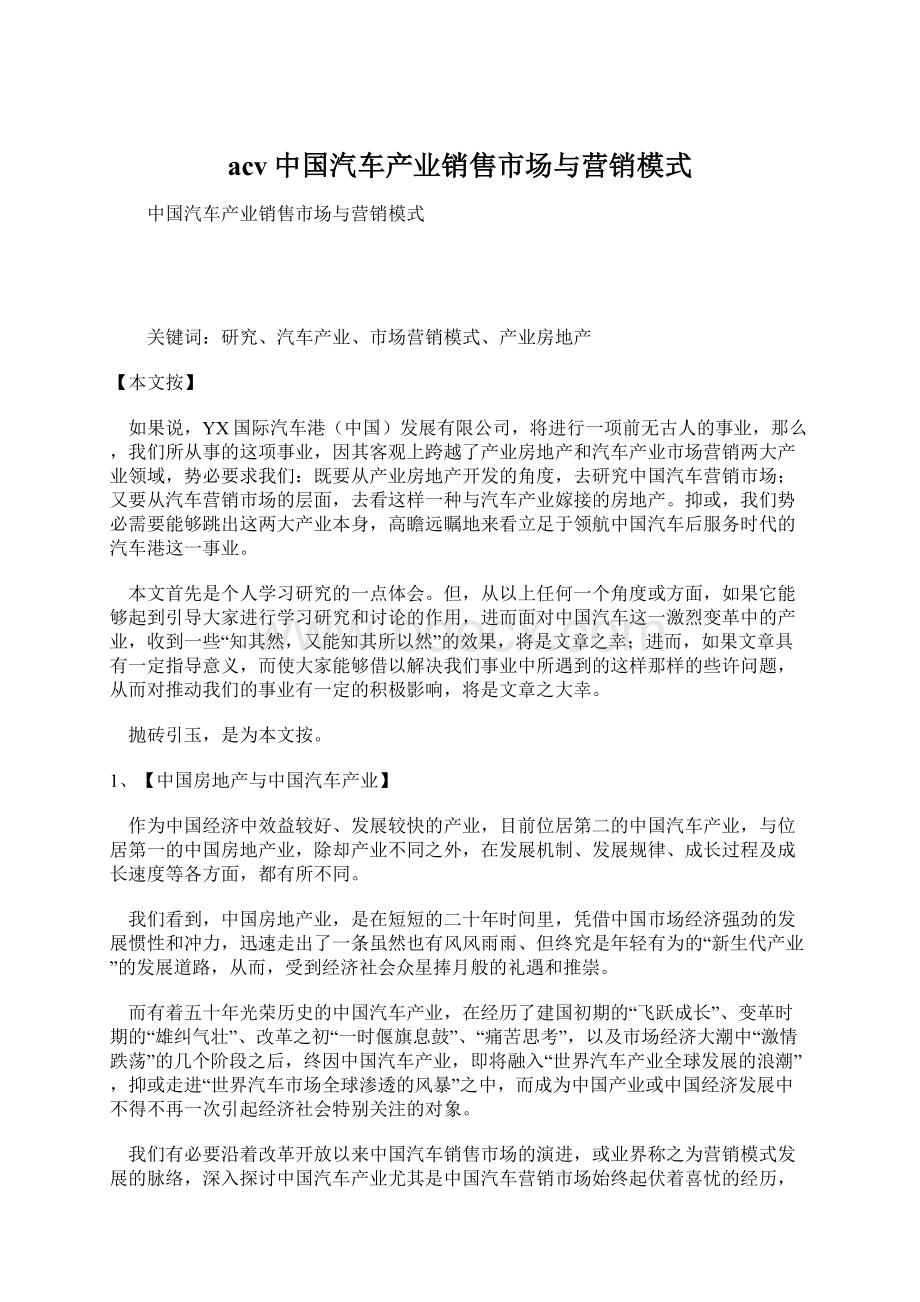 acv中国汽车产业销售市场与营销模式Word文档下载推荐.docx_第1页