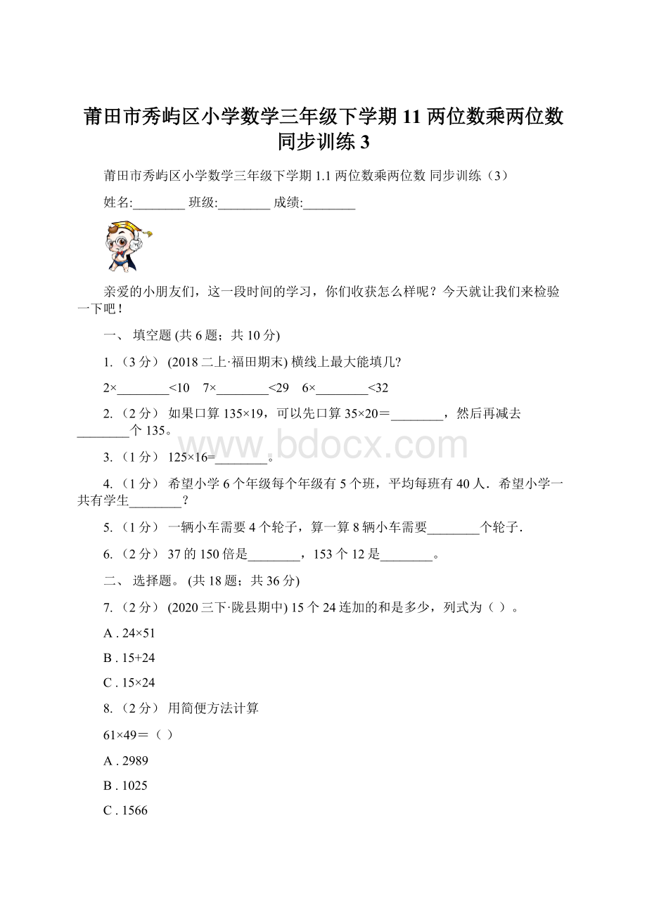 莆田市秀屿区小学数学三年级下学期 11 两位数乘两位数 同步训练3.docx_第1页