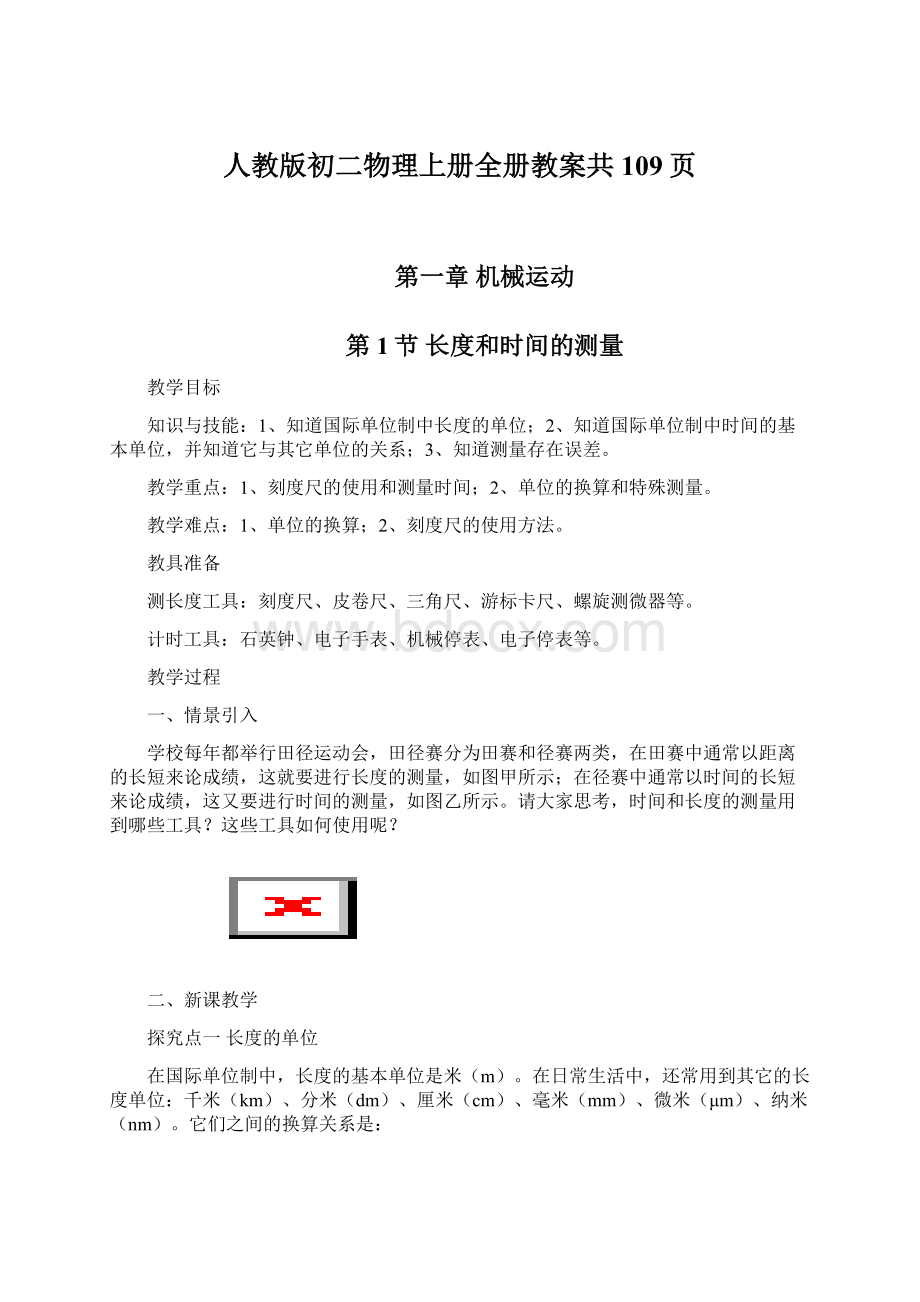 人教版初二物理上册全册教案共109页Word文档格式.docx