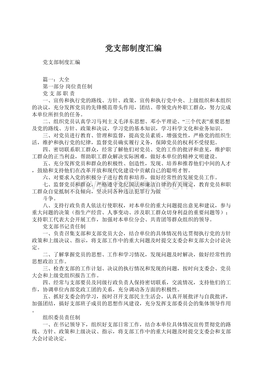 党支部制度汇编Word文档格式.docx