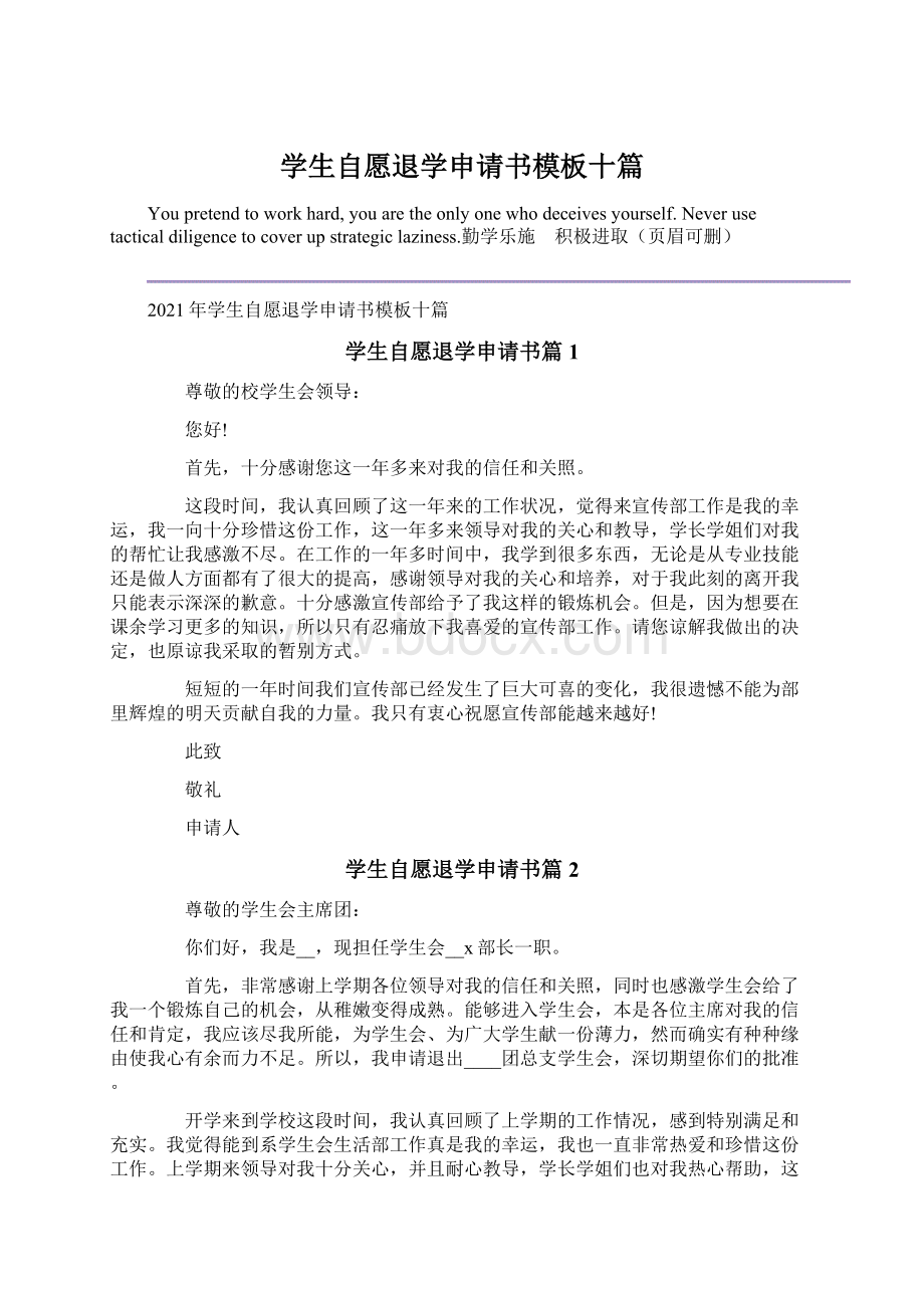 学生自愿退学申请书模板十篇Word文档格式.docx_第1页