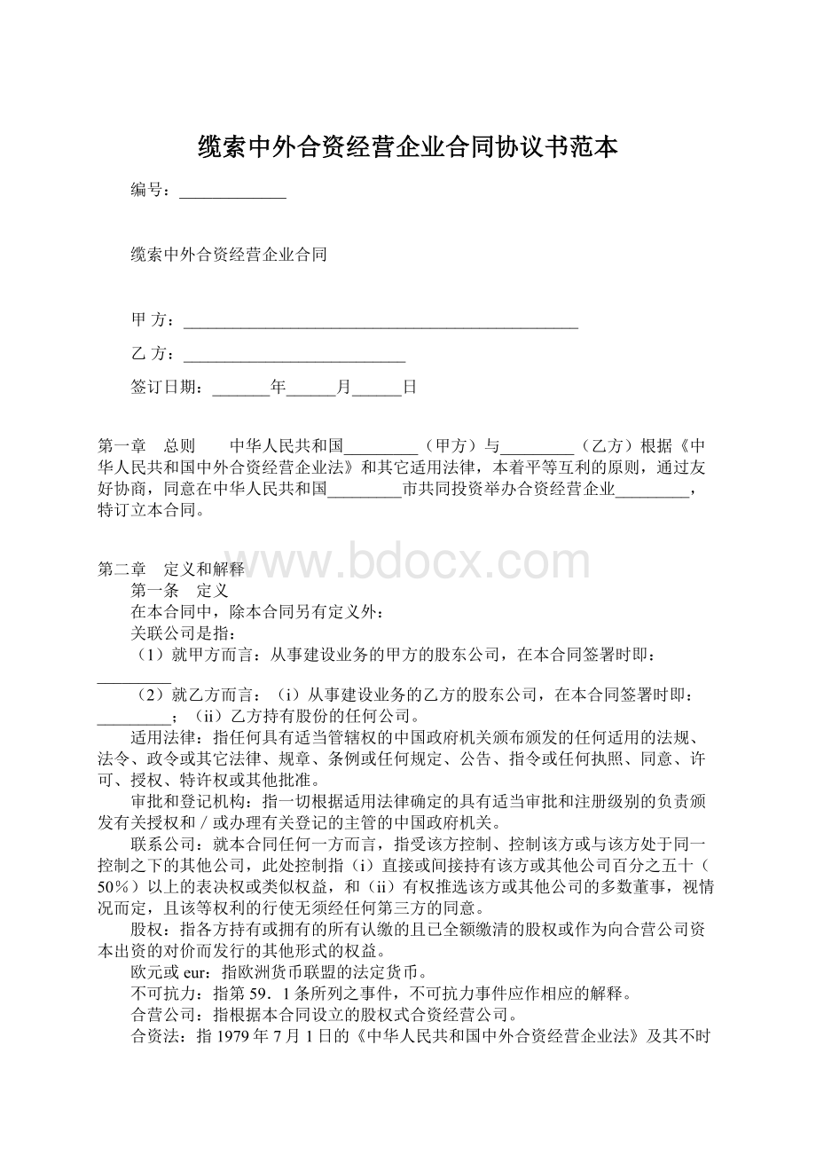 缆索中外合资经营企业合同协议书范本Word文档下载推荐.docx_第1页