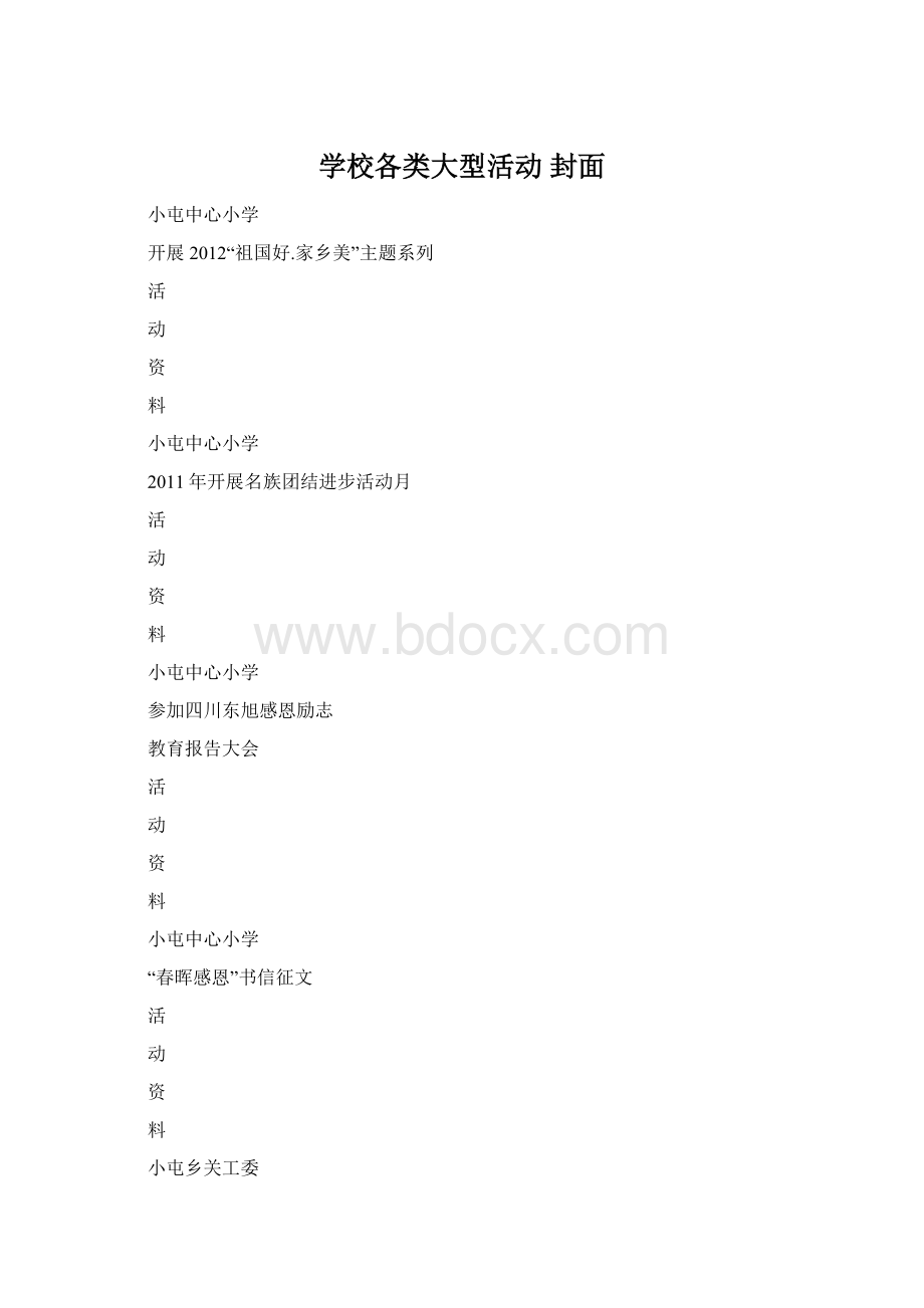 学校各类大型活动 封面.docx