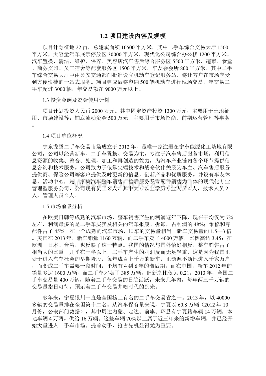 宁夏宁东龙腾二手车交易市场可行性报告讲解.docx_第2页