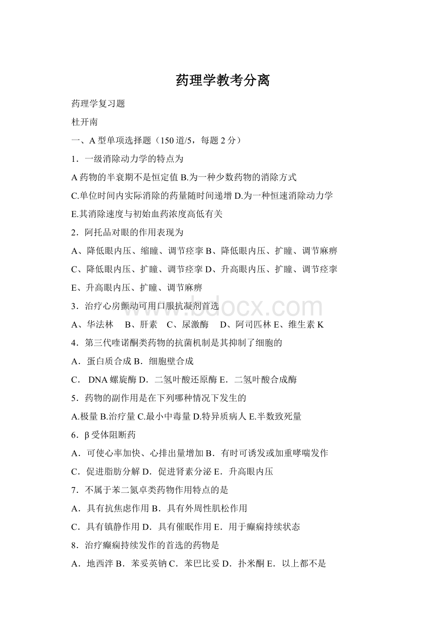 药理学教考分离Word文件下载.docx