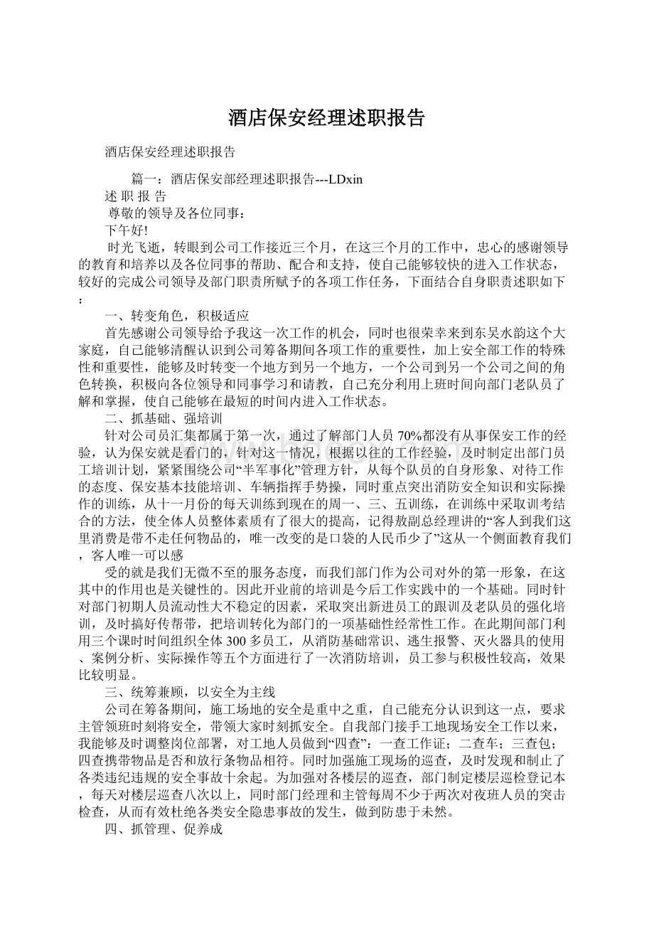 酒店保安经理述职报告.docx_第1页