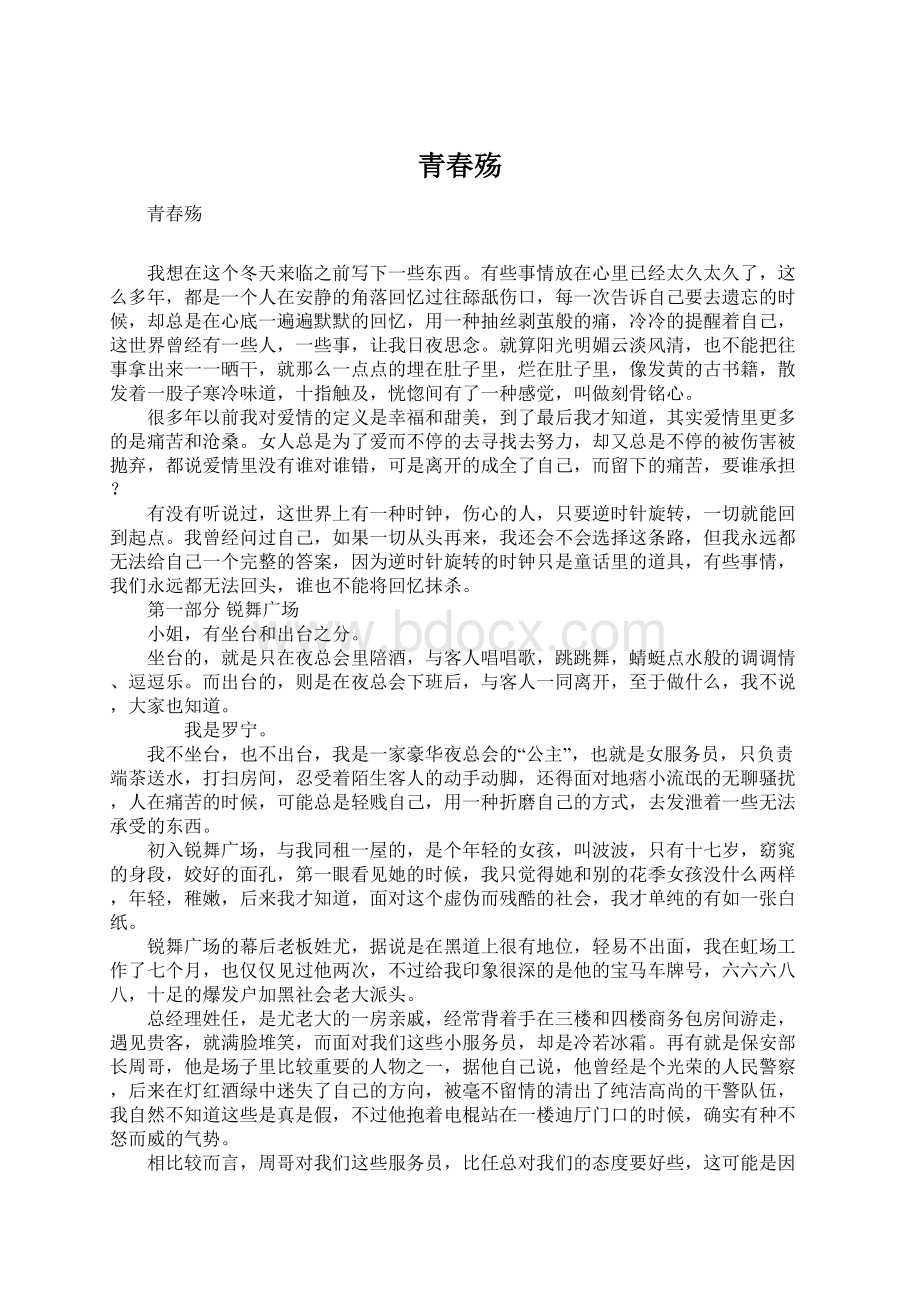 青春殇Word文档格式.docx