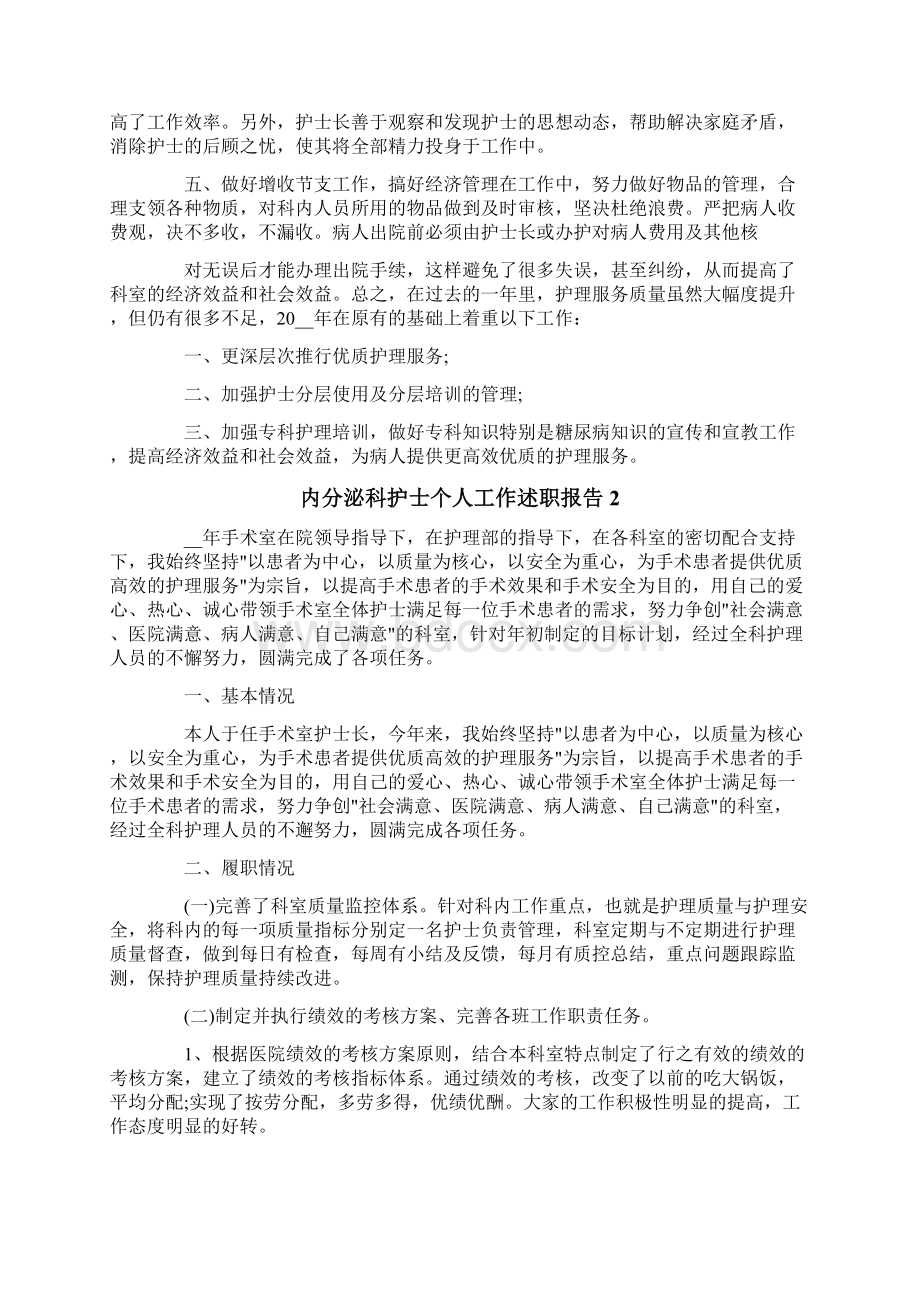 内分泌科护士个人工作述职报告.docx_第2页