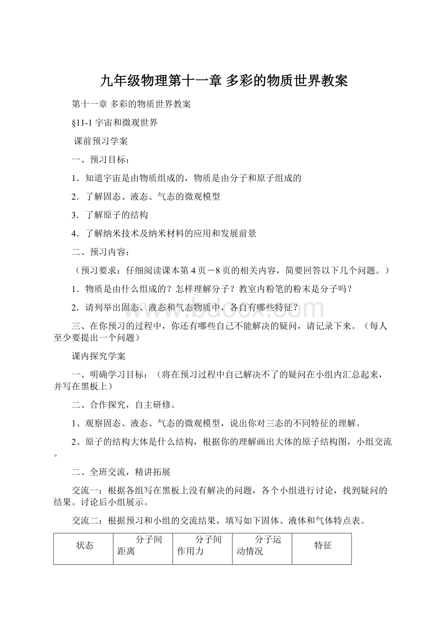 九年级物理第十一章 多彩的物质世界教案文档格式.docx_第1页