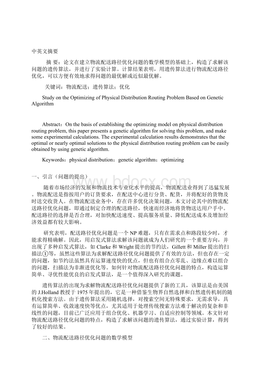 物流配送路径优化论文.docx_第2页