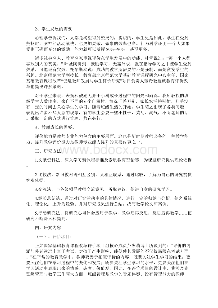 评价功能发挥在班级管理与教学之中.docx_第2页