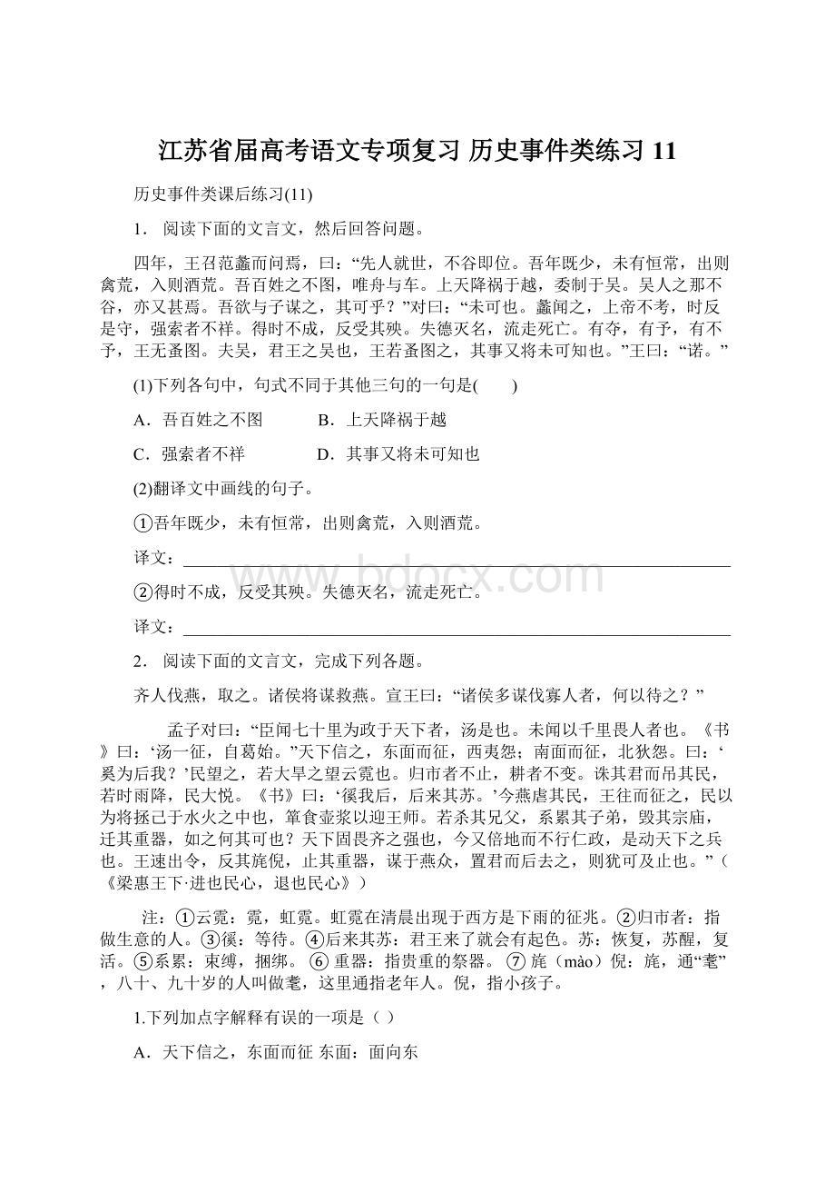 江苏省届高考语文专项复习 历史事件类练习11Word文档下载推荐.docx_第1页