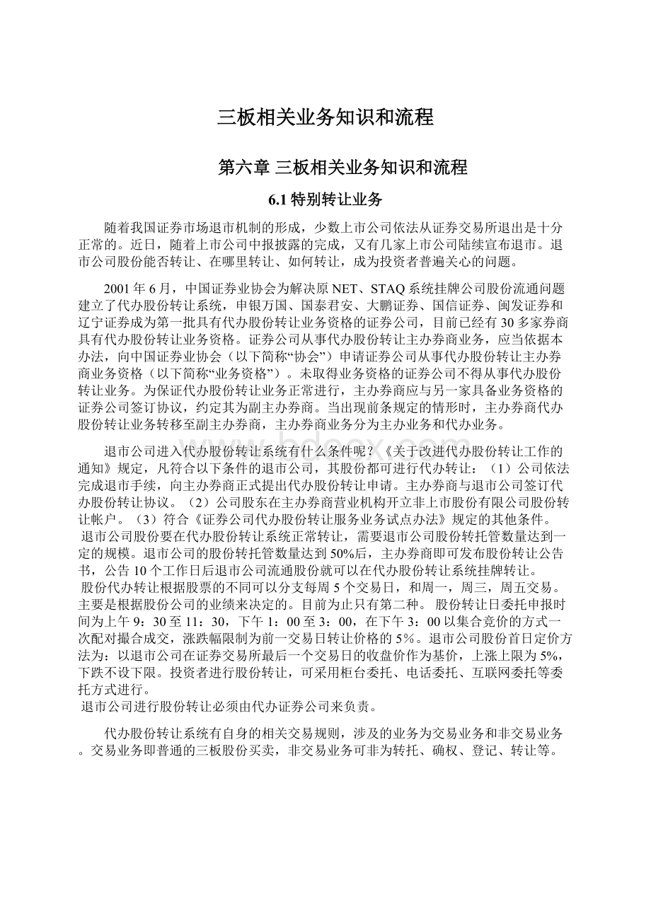 三板相关业务知识和流程Word格式文档下载.docx_第1页